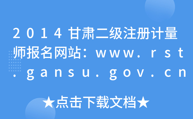 2014甘肃二级注册计量师报名网站：www.rst.gansu.gov.cn