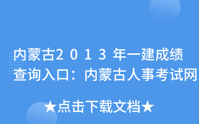 内蒙古2013年一建成绩查询入口：内蒙古人事考试网