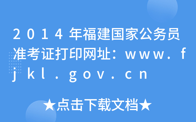 2014年福建国家公务员准考证打印网址：www.fjkl.gov.cn