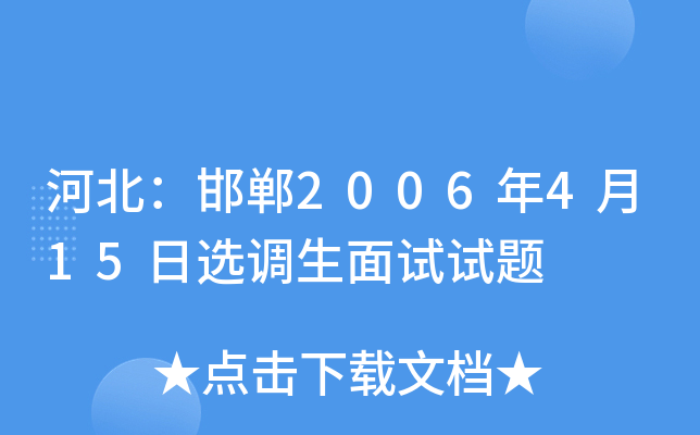 河北：邯郸2006年4月15日选调生面试试题