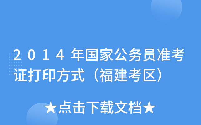 2014年国家公务员准考证打印方式（福建考区）