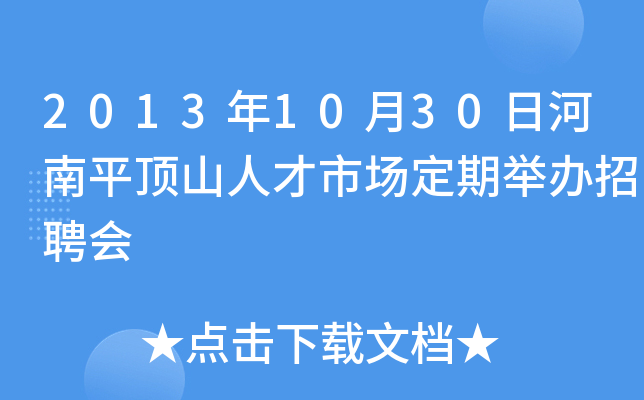 2013年10月30日河南平顶山人才市场定期举办招聘会