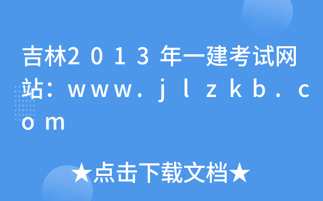 2013һԇW(wng)վwww.jlzkb.com