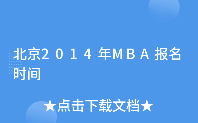 2014MBA(bo)r(sh)g