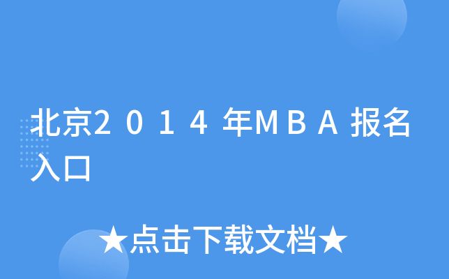 2014MBA(bo)