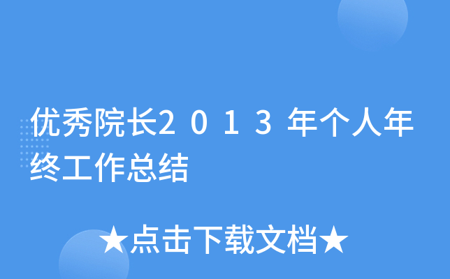 优秀院长2013年个人年终工作总结