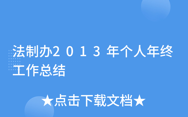 ���ư�2013��������չ����ܽ�