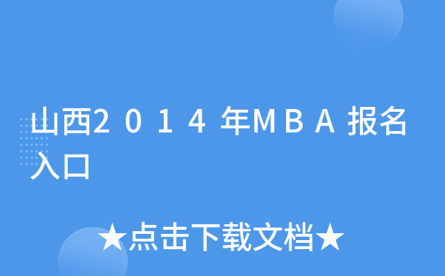 ɽ2014MBA(bo)