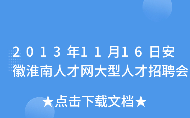 2013年11月16日安徽淮南人才网大型人才招聘会