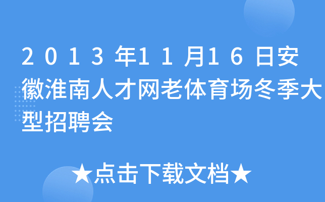 2013年11月16日安徽淮南人才网老体育场冬季大型招聘会