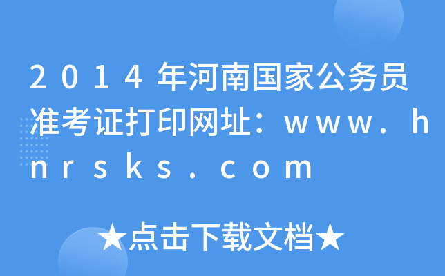 2014χҹ(w)T(zhn)CӡW(wng)ַwww.hnrsks.com