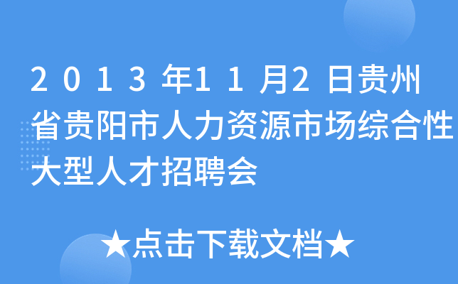 2013年11月2日贵州省贵阳市人力资源市场综合性大型人才招聘会
