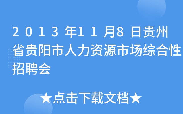 2013年11月8日贵州省贵阳市人力资源市场综合性招聘会