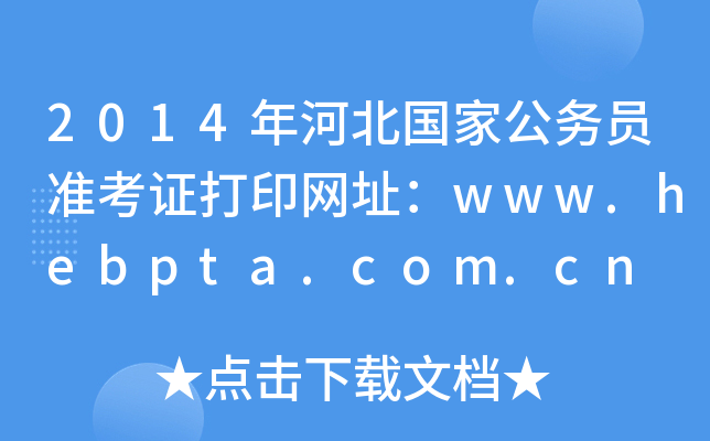 2014年河北国家公务员准考证打印网址：www.hebpta.com.cn
