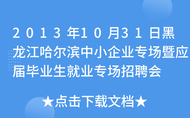 2013年10月31日黑龙江哈尔滨中小企业专场暨应届毕业生就业专场招聘会