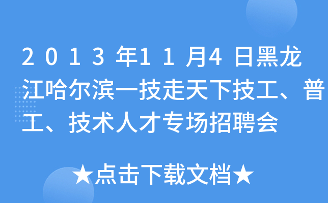 2013年11月4日黑龙江哈尔滨一技走天下技工、普工、技术人才专场招聘会