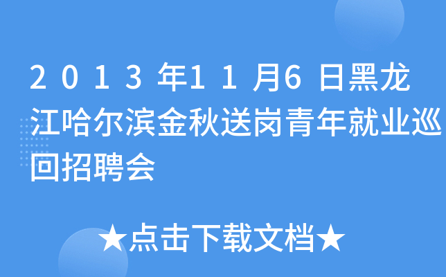 2013年11月6日黑龙江哈尔滨金秋送岗青年就业巡回招聘会