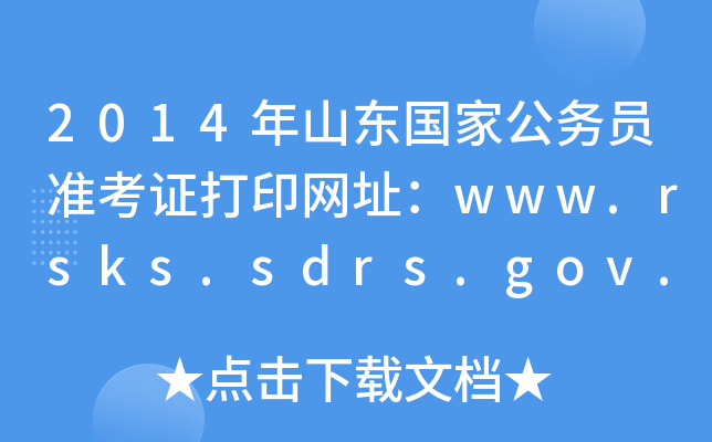 2014年山东国家公务员准考证打印网址：www.rsks.sdrs.gov.cn
