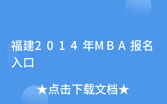 2014MBA(bo)