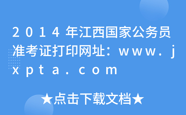 2014年江西国家公务员准考证打印网址：www.jxpta.com
