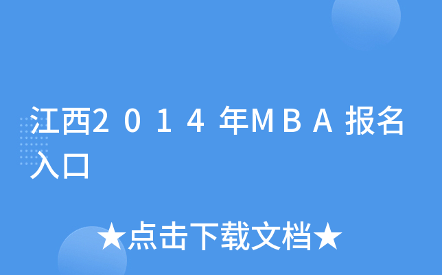 2014MBA