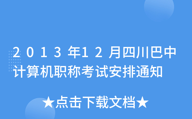 201312ĴӋ(j)C(j)Qԇ֪ͨ