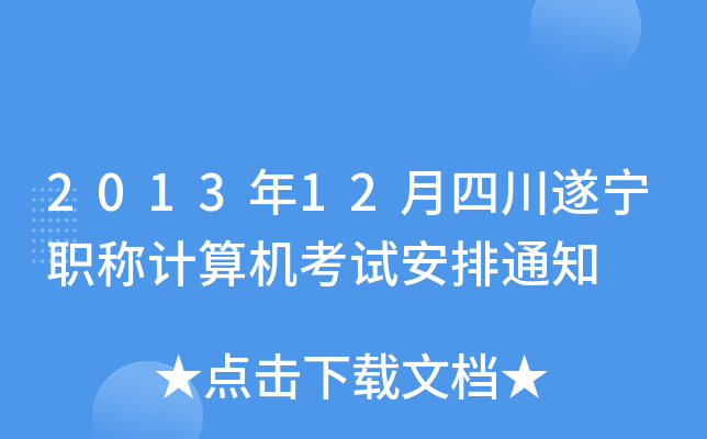 201312Ĵ쌎QӋ(j)C(j)ԇ֪ͨ