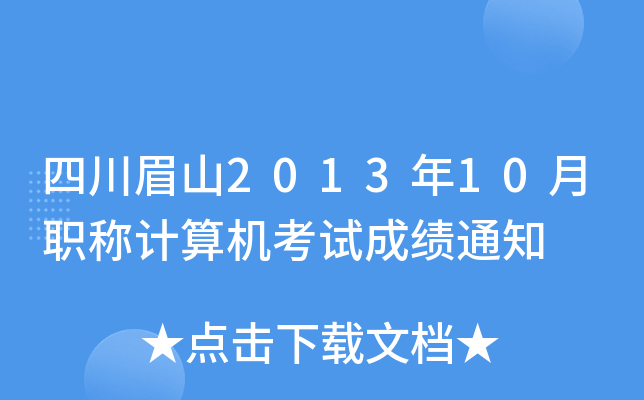 四川眉山2013年10月职称计算机考试成绩通知