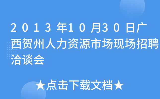 2013年10月30日广西贺州人力资源市场现场招聘洽谈会