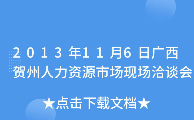 2013年11月6日广西贺州人力资源市场现场洽谈会