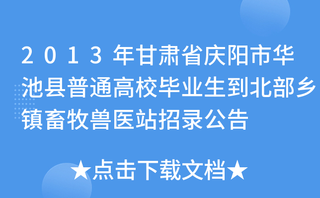 2013年甘肃省庆阳市华池县普通高校毕业生到北部乡镇畜牧兽医站招录公告
