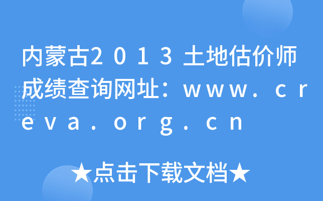 内蒙古2013土地估价师成绩查询网址：www.creva.org.cn