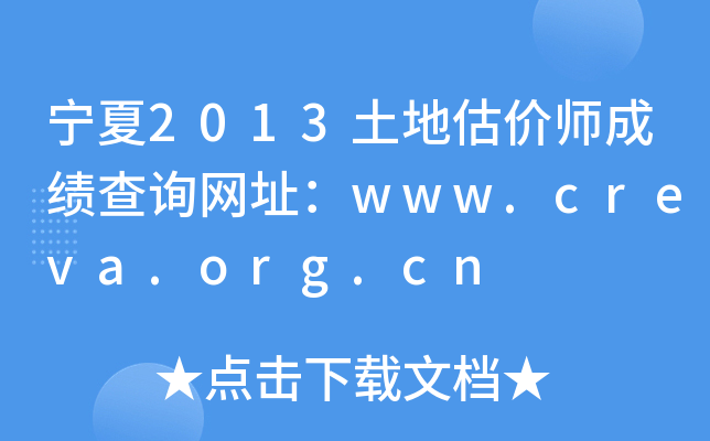 宁夏2013土地估价师成绩查询网址：www.creva.org.cn