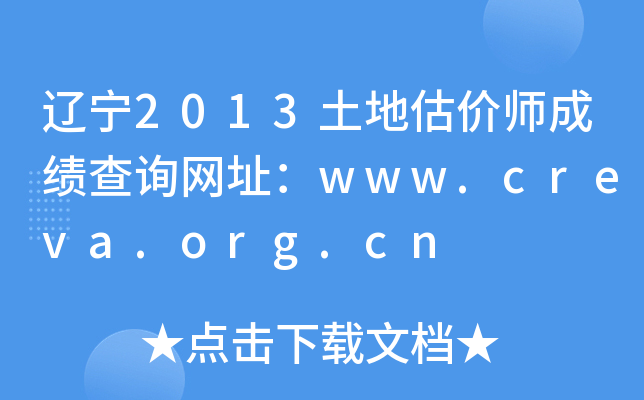 2013عʦɼѯַwww.creva.org.cn