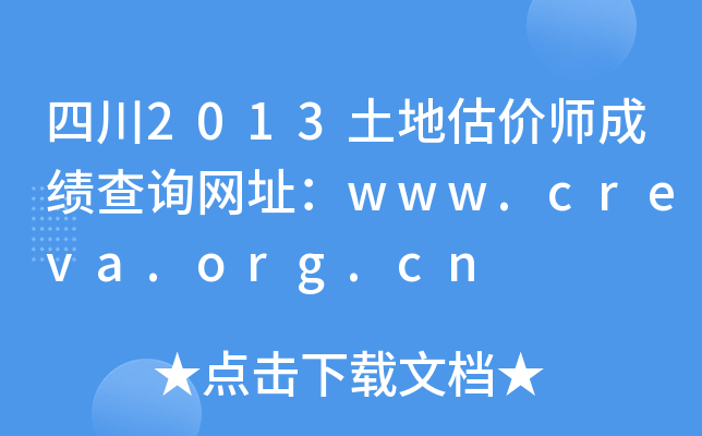 四川2013土地估价师成绩查询网址：www.creva.org.cn