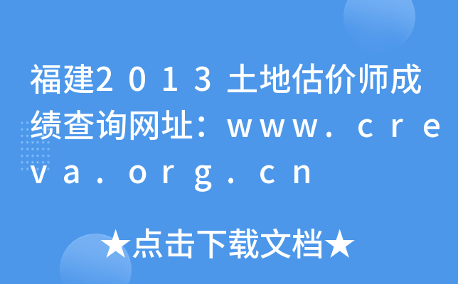 福建2013土地估价师成绩查询网址：www.creva.org.cn