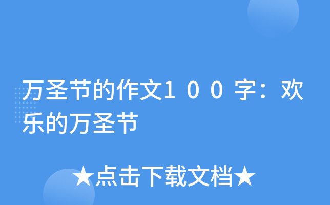 万圣节的作文100字：欢乐的万圣节