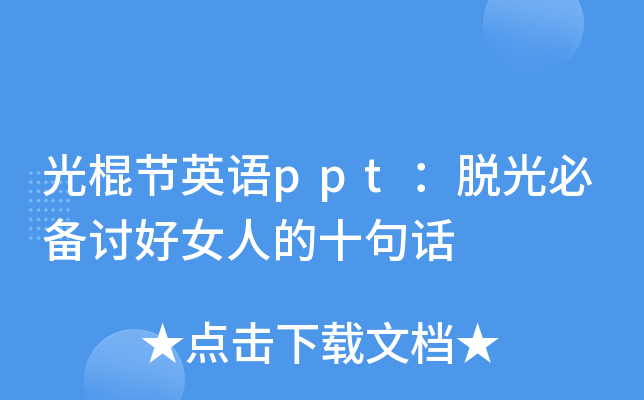 光棍节英语ppt：脱光必备讨好女人的十句话