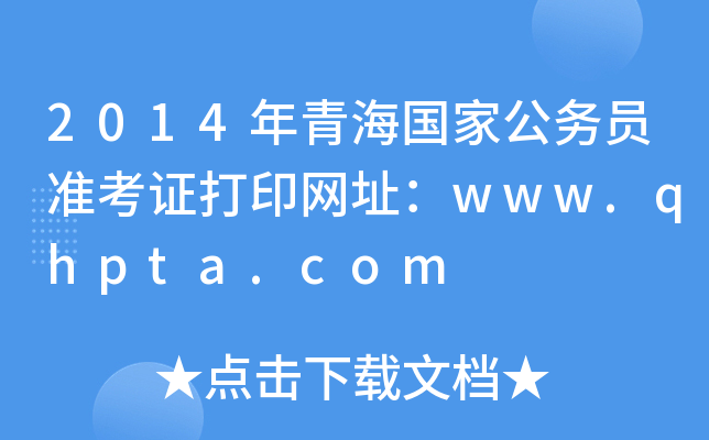 2014年青海国家公务员准考证打印网址：www.qhpta.com