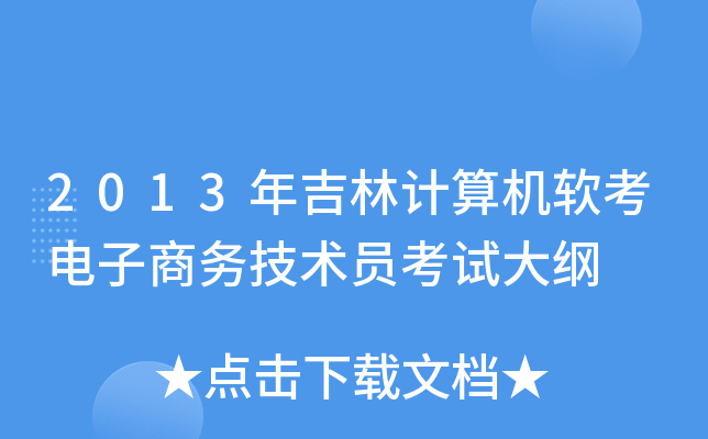 2013年吉林计算机软考电子商务技术员考试大纲