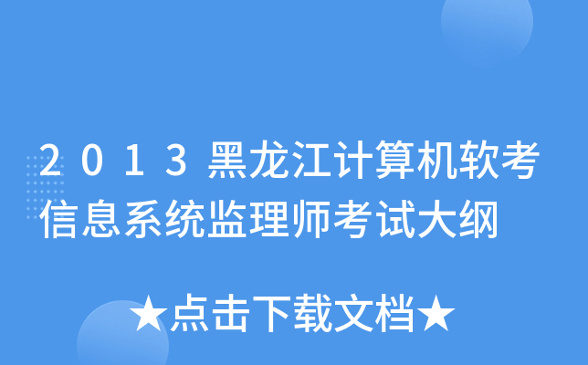 2013黑龙江计算机软考信息系统监理师考试大纲