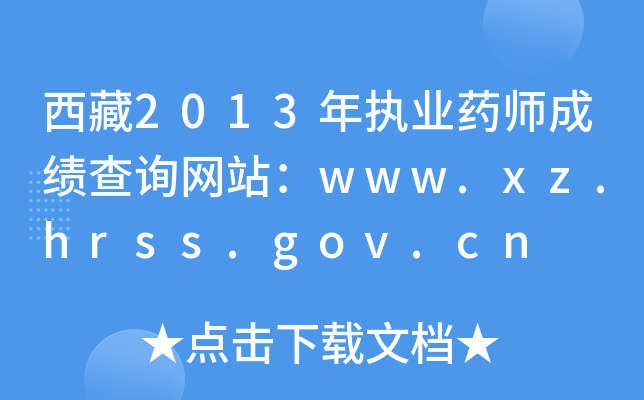 2013(zh)I(y)ˎɿԃW(wng)վwww.xz.hrss.gov.cn