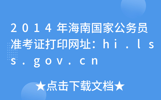 2014꺣χҹ(w)T(zhn)CӡW(wng)ַhi.lss.gov.cn