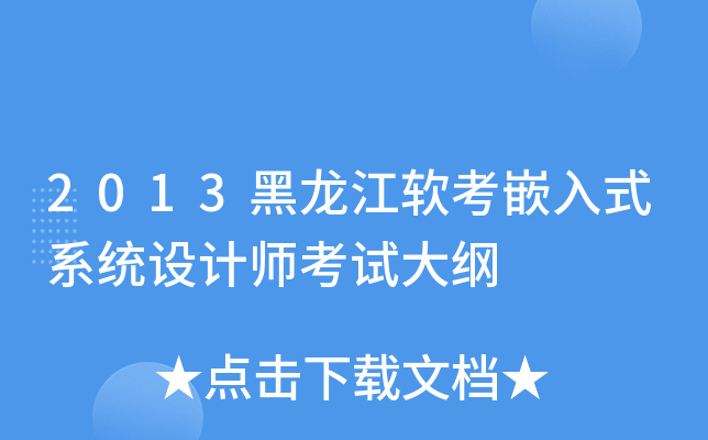 2013黑龙江软考嵌入式系统设计师考试大纲