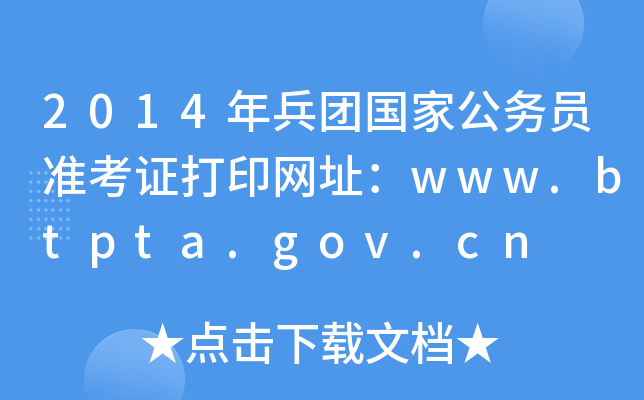 2014年兵团国家公务员准考证打印网址：www.btpta.gov.cn