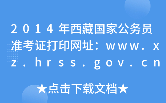 2014年西藏国家公务员准考证打印网址：www.xz.hrss.gov.cn