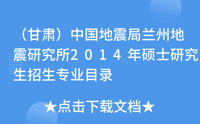（甘肃）中国地震局兰州地震研究所2014年硕士研究生招生专业目录