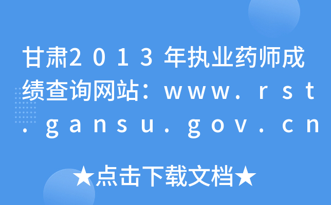 C2013(zh)I(y)ˎɿԃW(wng)վwww.rst.gansu.gov.cn