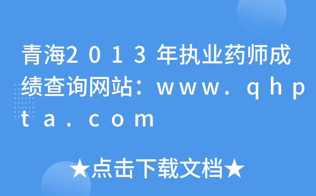 ຣ2013(zh)I(y)ˎɿ(j)ԃW(wng)վwww.qhpta.com