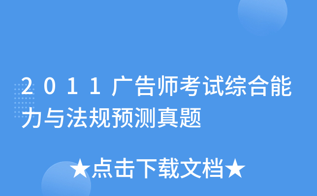 2011广告师考试综合能力与法规预测真题